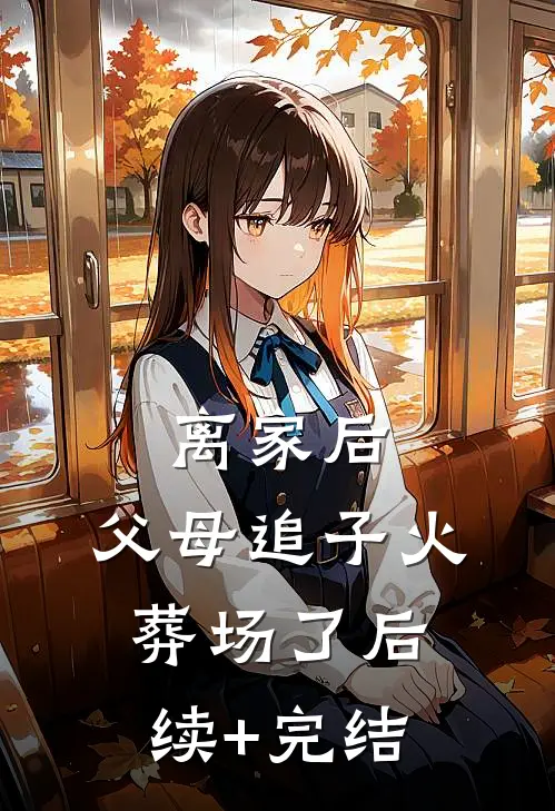 离家后，父母追子火葬场了后续+完结