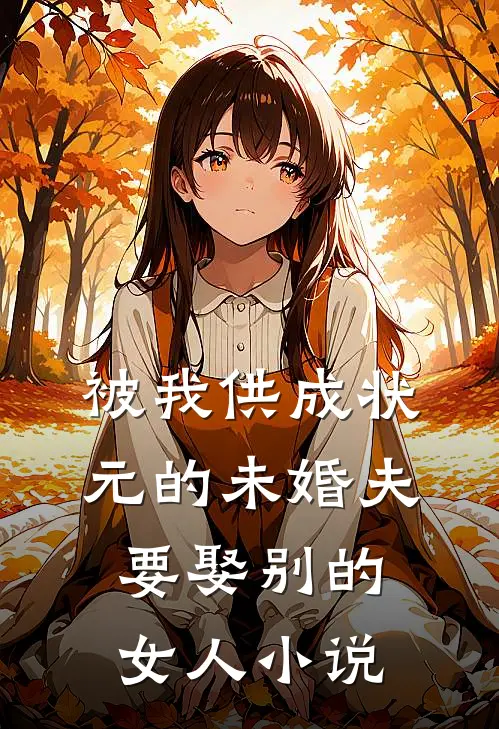 被我供成状元的未婚夫,要娶别的女人