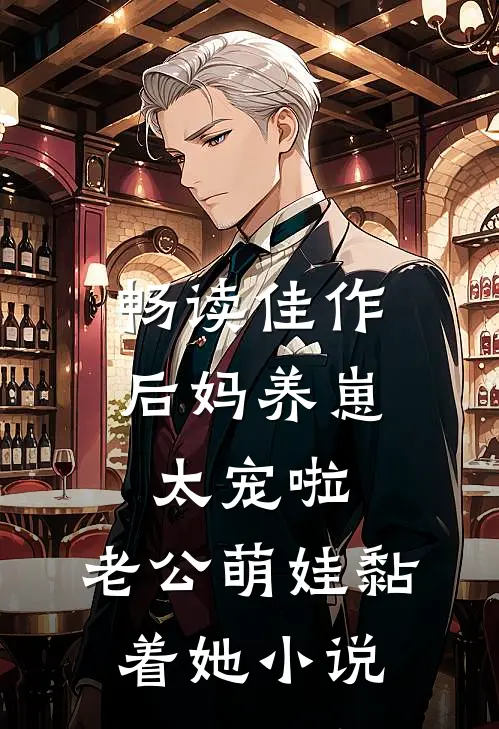 畅读佳作后妈养崽:太宠啦,老公萌娃黏着她小说