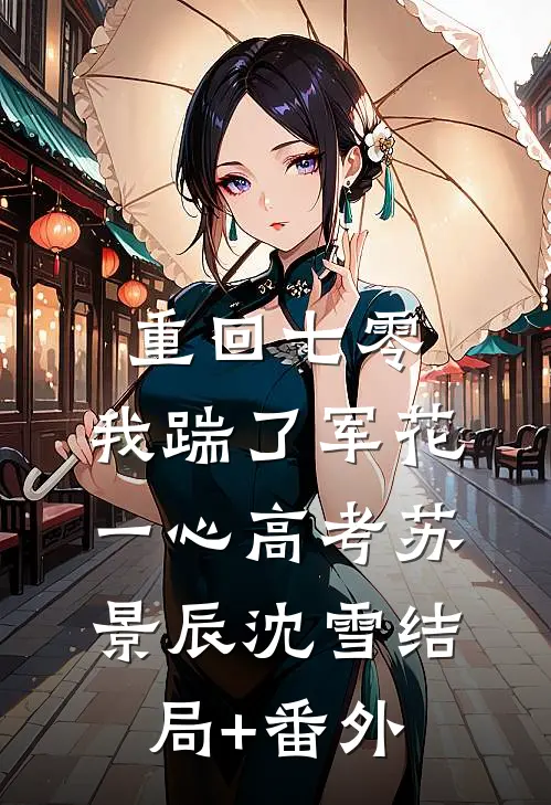 重回七零，我踹了军花一心高考苏景辰沈雪结局+番外