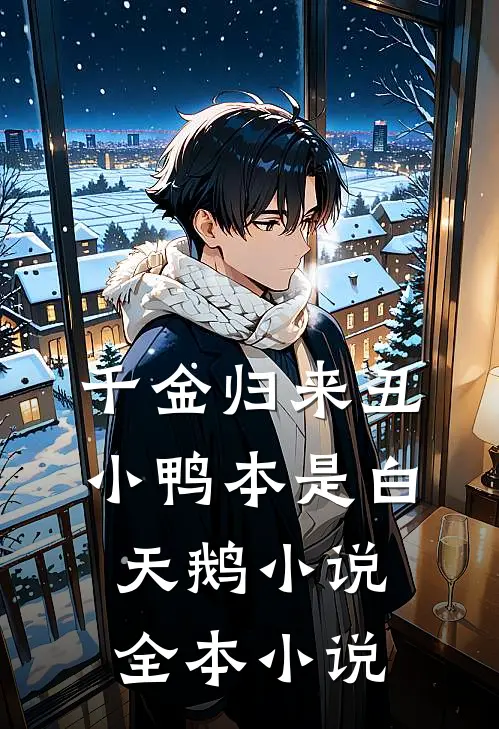 千金归来丑小鸭本是白天鹅小说全本小说