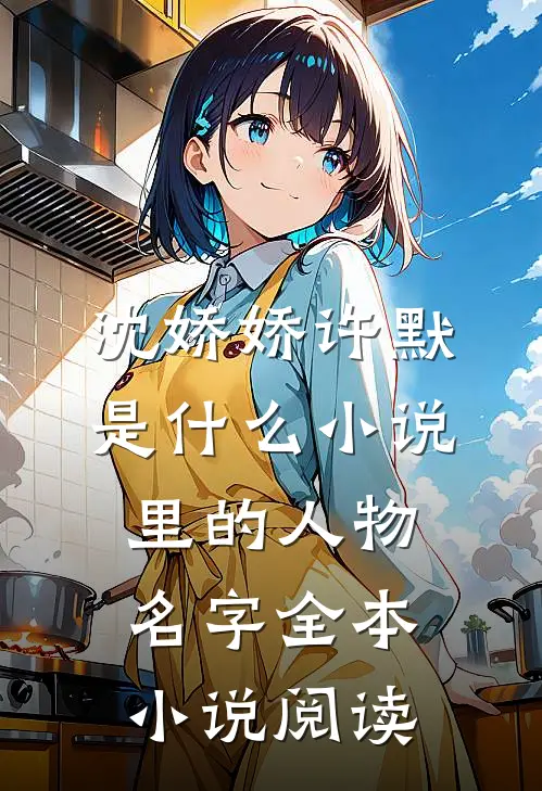 沈娇娇许默是什么小说里的人物名字全本小说阅读