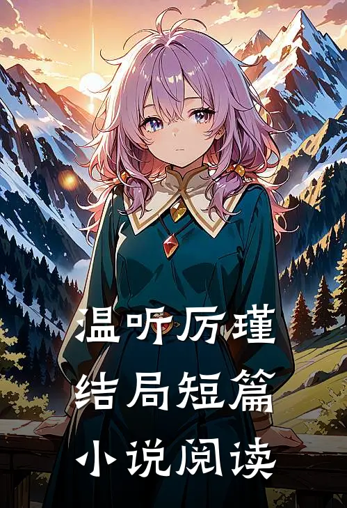 温听厉瑾结局短篇小说阅读