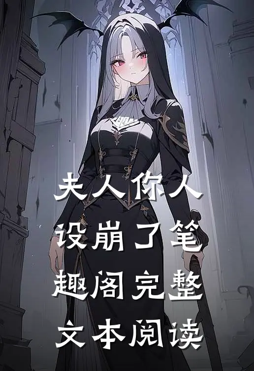 夫人你人设崩了笔趣阁完整文本阅读