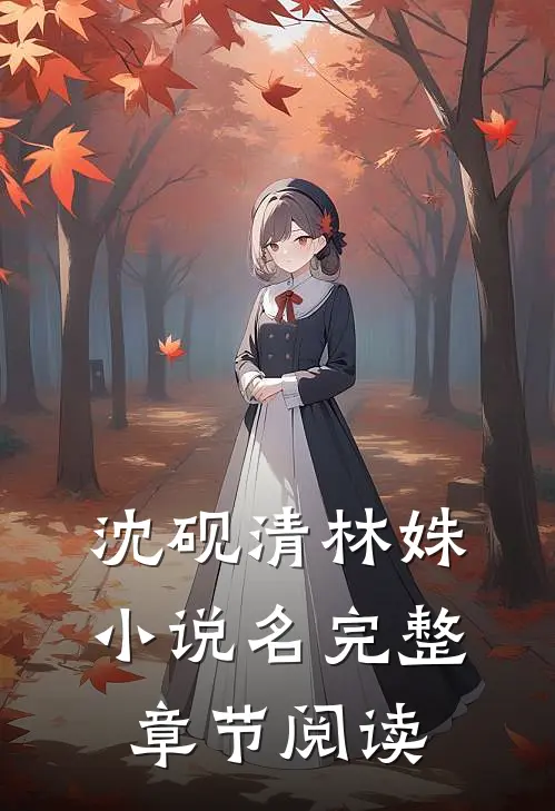 沈砚清林姝小说名完整章节阅读
