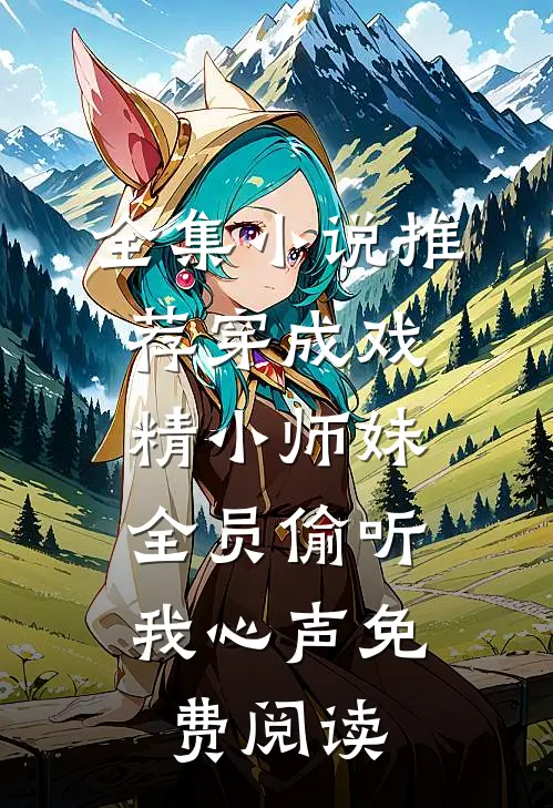 全集小说推荐穿成戏精小师妹,全员偷听我心声免费阅读