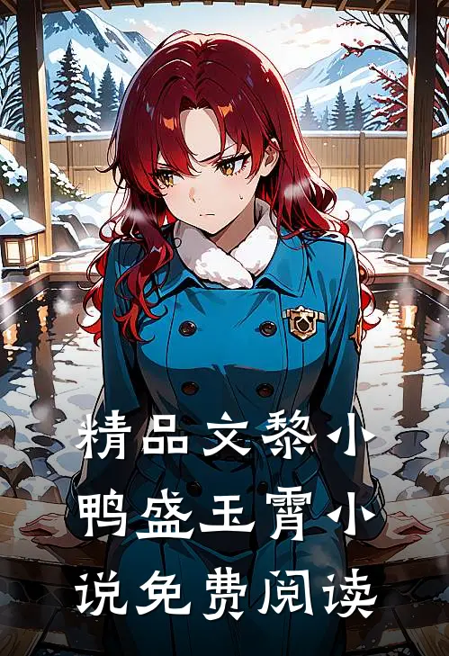 精品文黎小鸭盛玉霄小说免费阅读