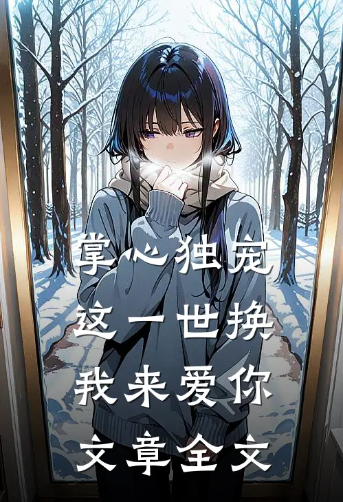 掌心独宠：这一世换我来爱你文章全文