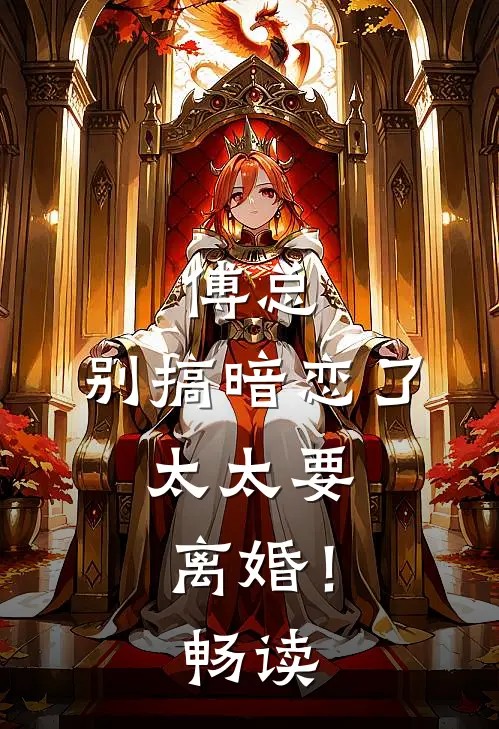 傅总,别搞暗恋了,太太要离婚!畅读