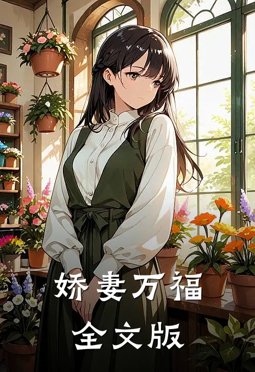 娇妻万福全文版