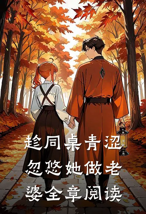 趁同桌青涩，忽悠她做老婆全章阅读