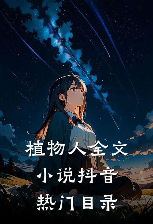 植物人全文小说抖音热门目录