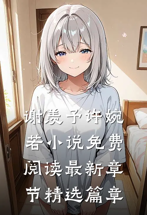 谢羡予许婉若小说免费阅读最新章节精选篇章