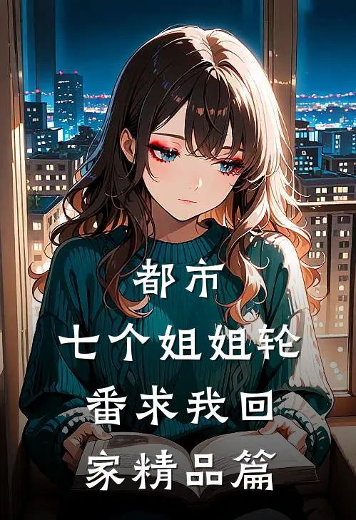 都市七个姐姐轮番求我回家精品篇