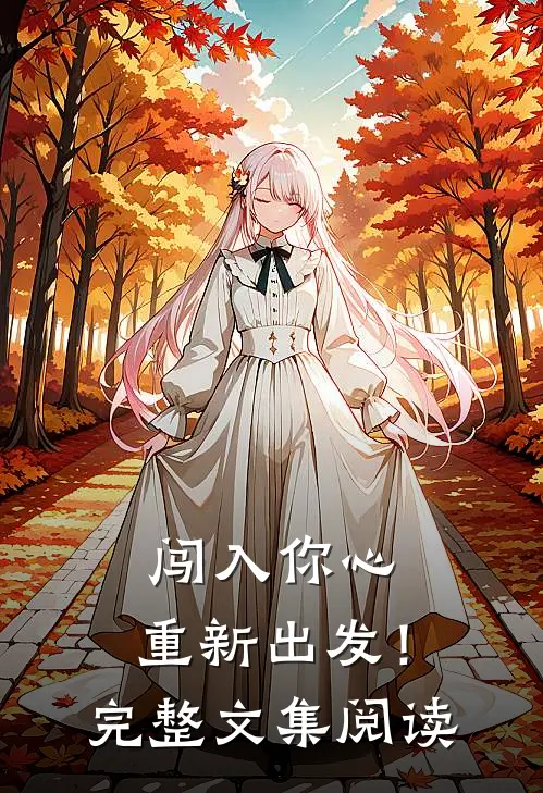 闯入你心,重新出发!完整文集阅读答案