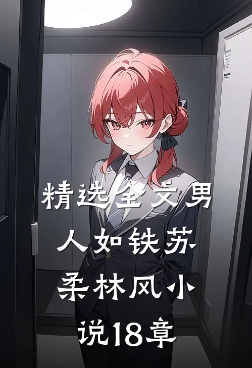 精选全文男人如铁苏柔林风小说18章