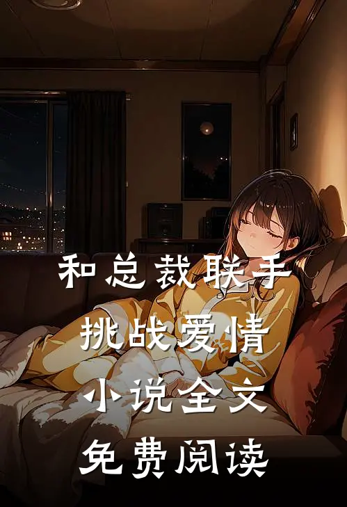 和总裁联手挑战爱情全文免费阅读