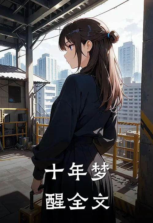 十年梦醒全文