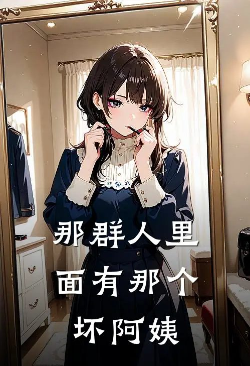 那群人里面有那个坏阿姨