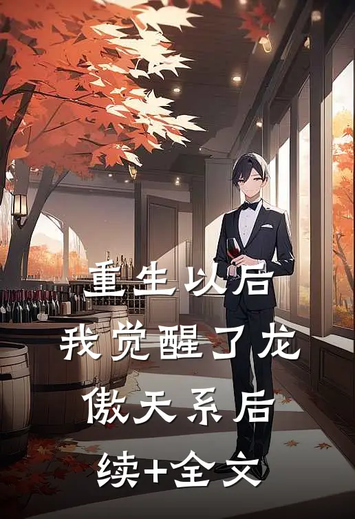 重生以后，我觉醒了龙傲天系后续+全文