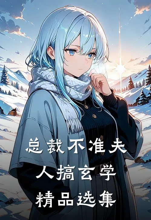 总裁不准夫人搞玄学精品选集