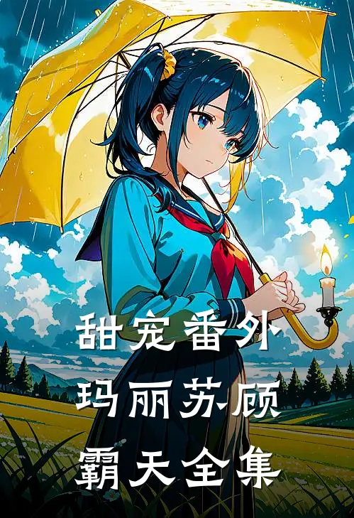 甜宠番外玛丽苏顾霸天 全集