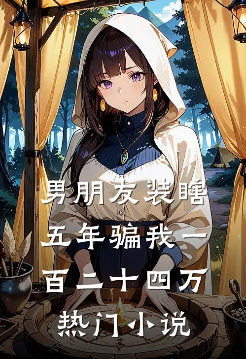 男朋友装瞎五年骗我一百二十四万热门小说