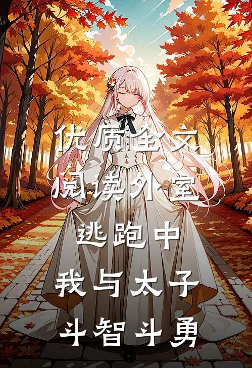 优质全文阅读外室逃跑中：我与太子斗智斗勇