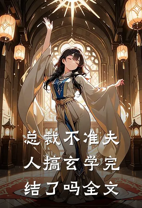 总裁不准夫人搞玄学完结了吗全文