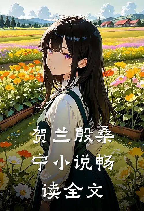 贺兰殷桑宁小说畅读全文