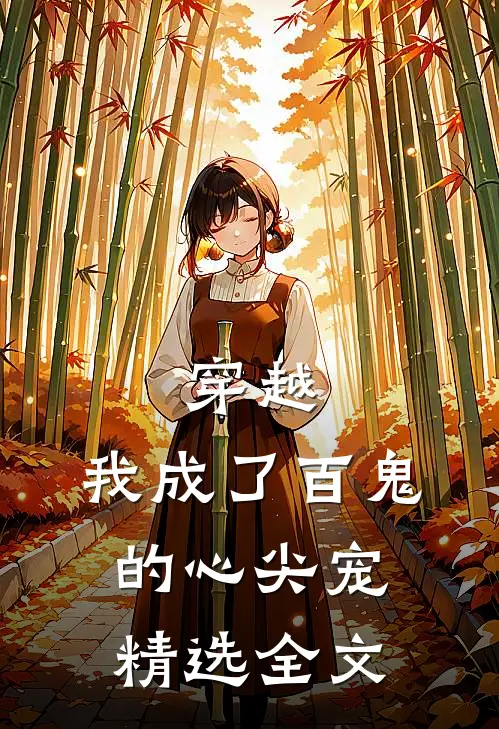 穿越：我成了百鬼的心尖宠精选全文