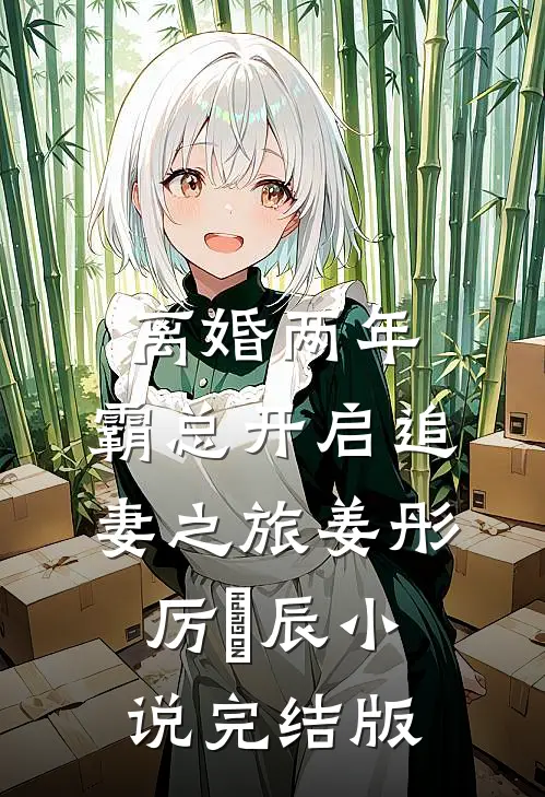 离婚两年，霸总开启追妻之旅姜彤厉璟辰小说完结版