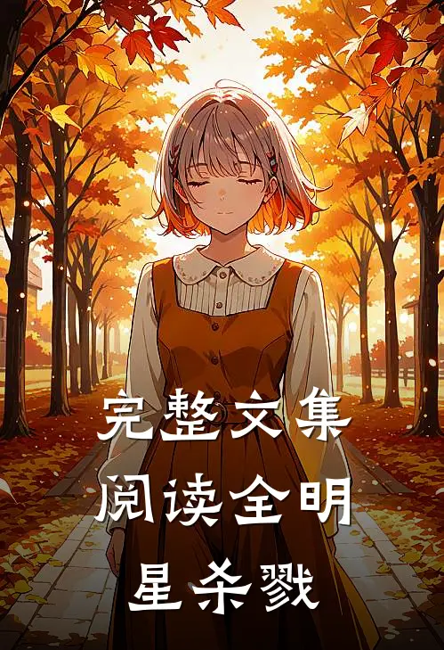 完整文集阅读全明星杀戮