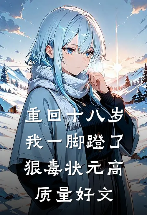 重回十八岁，我一脚蹬了狠毒状元高质量好文