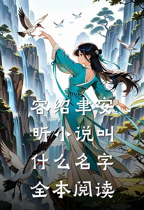 容绍聿安昕小说叫什么名字全本阅读