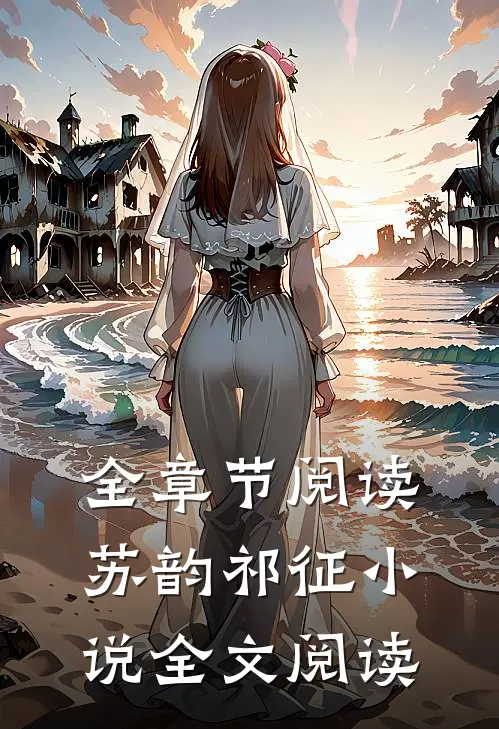全章节阅读苏韵祁征小说全文阅读