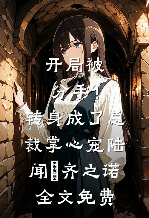 开局被分手！转身成了总裁掌心宠陆闻璟齐之诺全文免费
