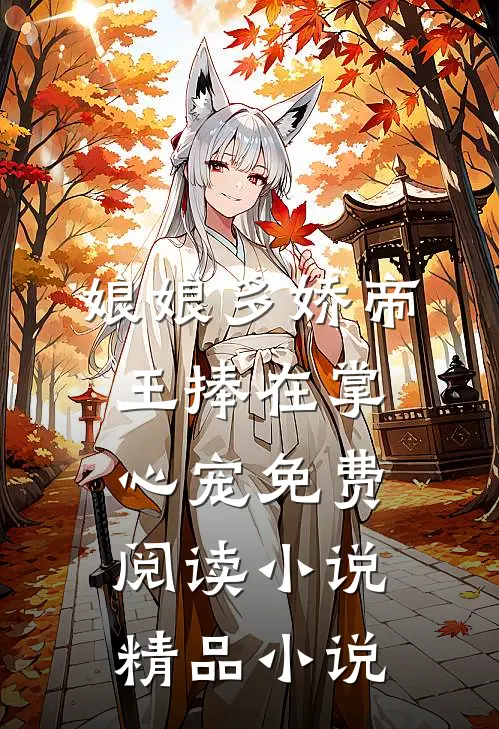 娘娘多娇帝王捧在掌心宠免费阅读小说精品小说