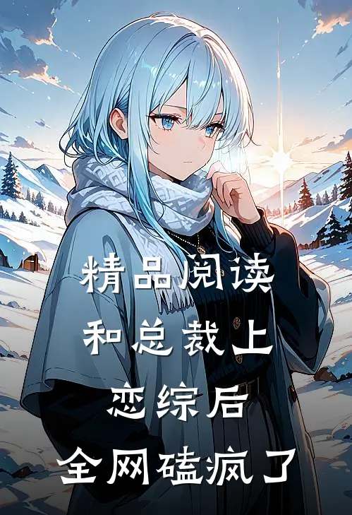 精品阅读和总裁上恋综后，全网磕疯了