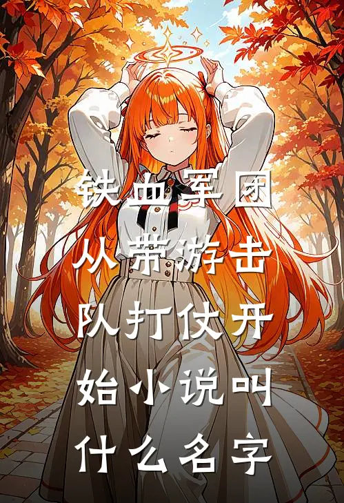 铁血军团,从带游击队打仗开始叫名字