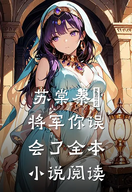 苏棠秦峫将军你误会了全本小说阅读
