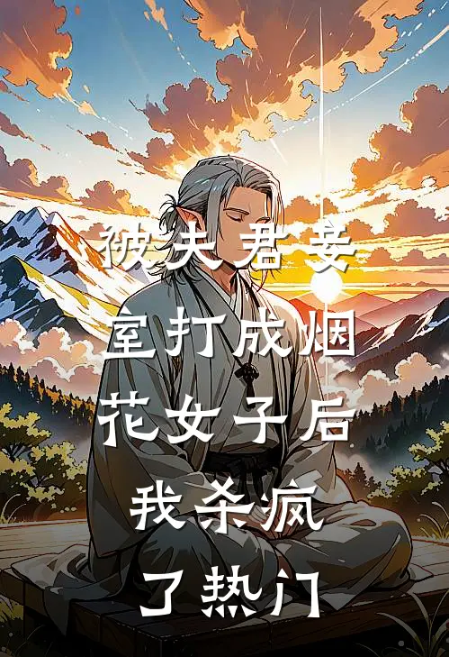 被夫君妾室打成烟花女子后,我杀疯了热门