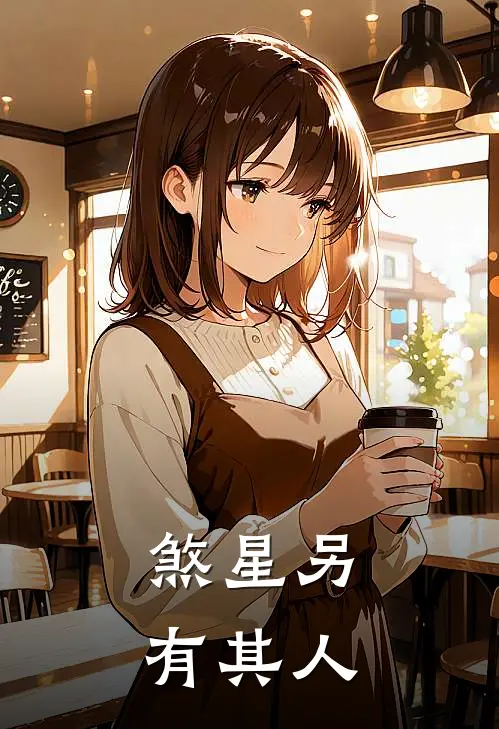 煞星另有其人