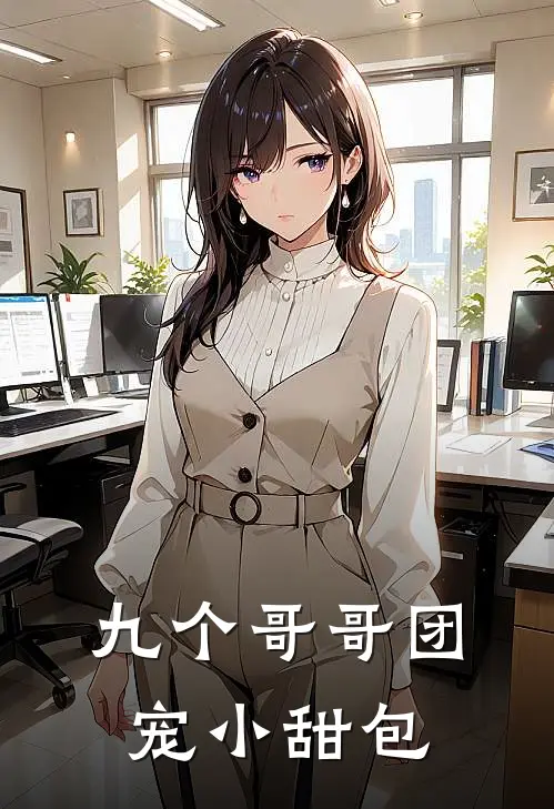 九个哥哥团宠小甜包