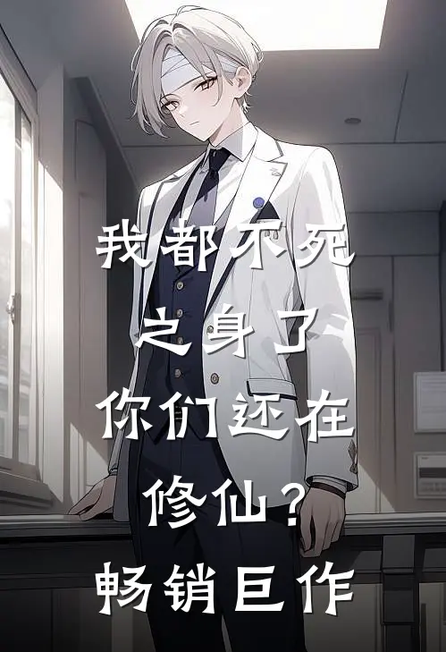 我都不死之身了，你们还在修仙？畅销巨作