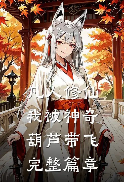 凡人修仙：我被神奇葫芦带飞完整篇章