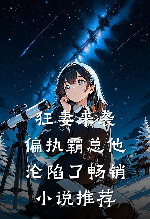 狂妻来袭，偏执霸总他沦陷了畅销小说推荐