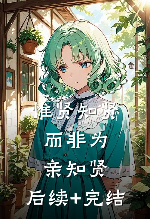 惟贤知贤，而非为亲知贤。后续+完结