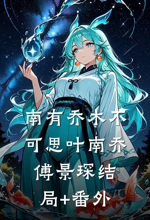 南有乔木不可思叶南乔傅景琛结局+番外