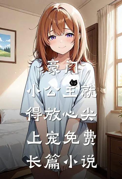 豪门:小公主就得放心尖上宠免费长篇小说